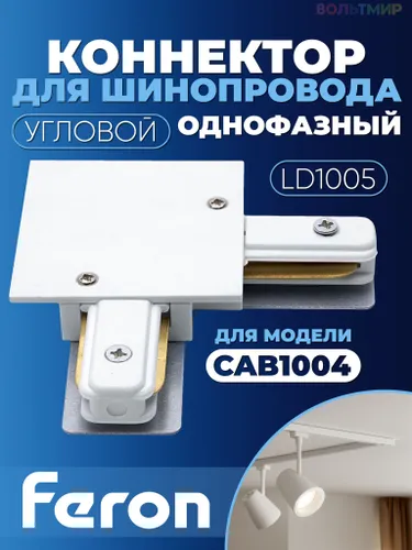 Коннектор угловой для встраиваемого шинопровода, белый, LD1005, Feron, 10359 1 шт.