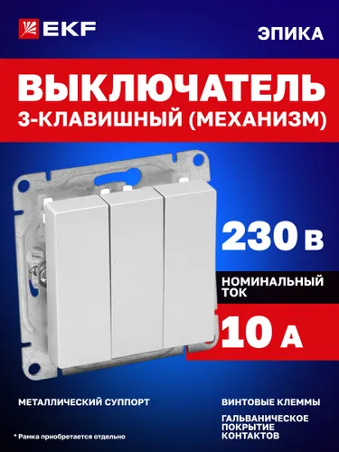 Выключатель трёхклавишный 10А, цвет "алюминий" Эпика EKF (механизм, рамка под необходимое количество