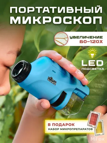 Микроскоп детский, голубой, To Explore The Sience, подарок в комплекте