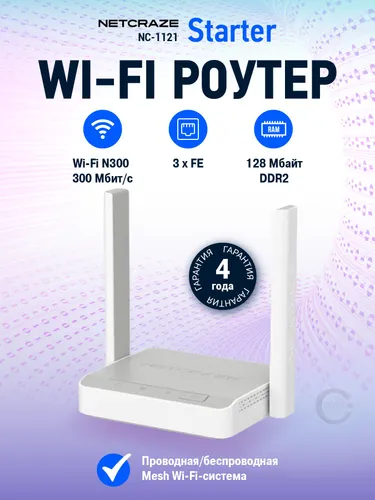 WiFi роутер Netcraze (Keenetic) Starter NC-1121 с Mesh Wi-Fi N300 и 3-портовым Smart-коммутатором