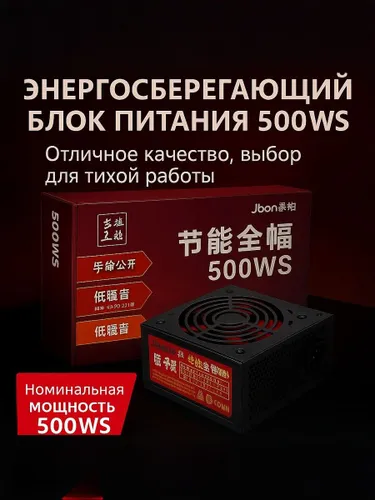 Блок питания компьютера Juebo 500WS, 500 Вт