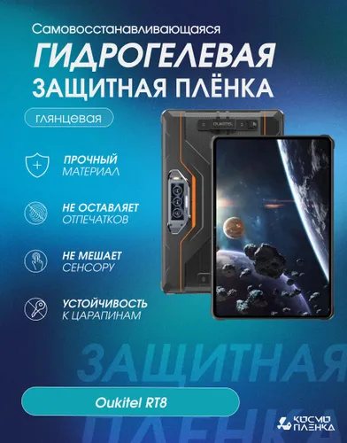 Гидрогелевая защитная пленка на планшет Oukitel RT8