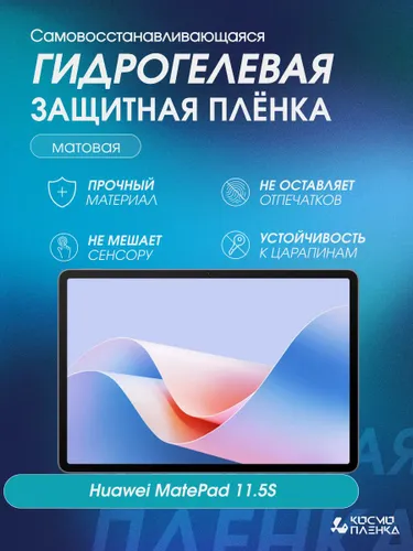 Гидрогелевая защитная пленка на планшет HUAWEI MatePad 11.5"S"