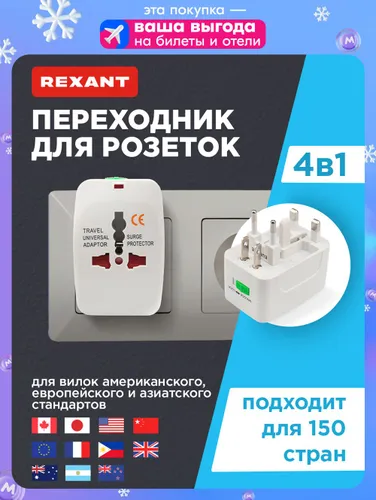 Сетевой адаптер для путешествий, переходник с китайской вилки на российскую REXANT