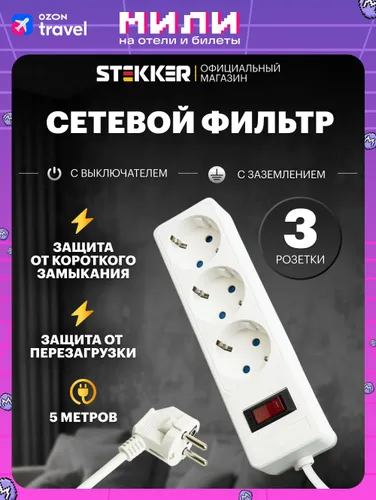 Сетевой фильтр с предохранителем 5м, 3 розетки, с заземлением, 2990Вт 230В, Stekker HM20-31-05 Optim