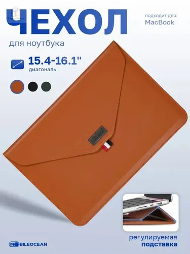 Чехол папка для ноутбука с диагональю 15.4-16.1", для MacBook Pro, Air с регулируемой подставкой, с