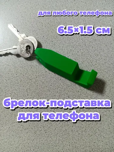 Брелок-подставка для телефона