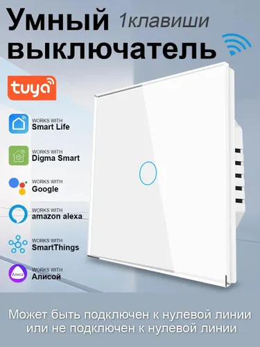 Умный выключатель с Алисой WIFI одноклавишный,белый