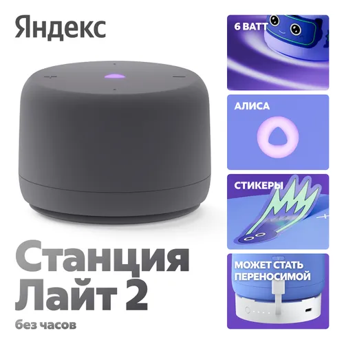 Умная колонка Яндекс Станция Лайт 2 с Алисой, без часов, 6 Вт, графит