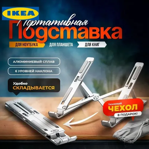 Складная подставка под ноутбук