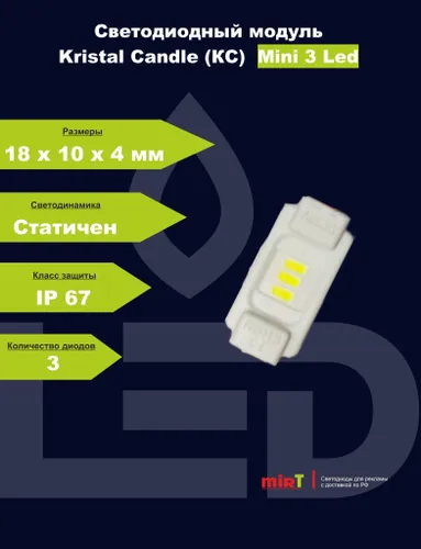 Mir-T Светодиодный модуль 0.6 Вт, IP67, Холодный белый