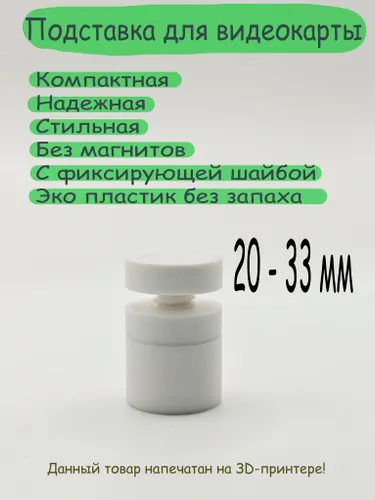 Кронштейн Подставка винтовая телескопическая 20-33 мм без магнитов под видеокарту белая