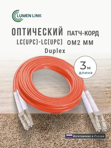 Оптический Патч-Корд 3 м. LC/UPC-LC/UPC Duplex MM OM2 (50/125) 3 мм. LSZH