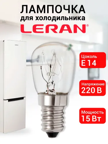 Лампочка для холодильника Leran (Леран)