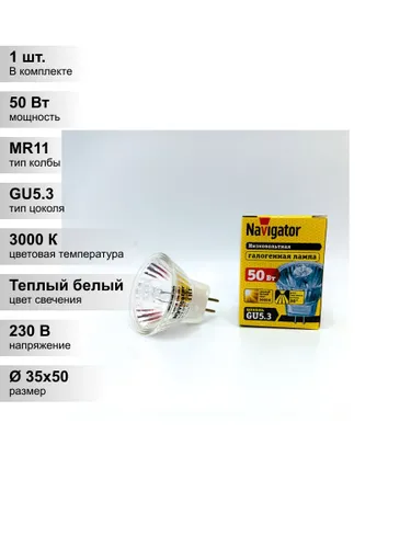 (1 шт.) Галогенная лампа Navigator MR11, мощность 50 Вт, напряжение питания 230 В, цветовая температ