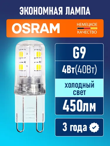 Светодиодная лампа G9 OSRAM LED STAR PIN 450лм 4Вт 6500К холодный свет 220-240В