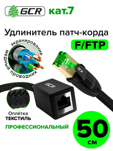 Удлинитель LAN кат.7 короткий 50см F/FTP GCR в оплетке текстиль медь 10 Гбит/с RJ45 черный