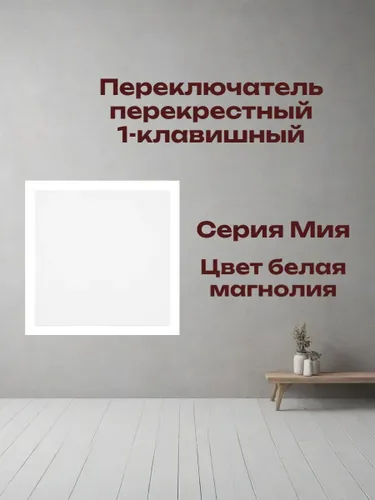 Переключатель перекрестный 1-клавишный(механизм). Мия,белая магнолия 50433