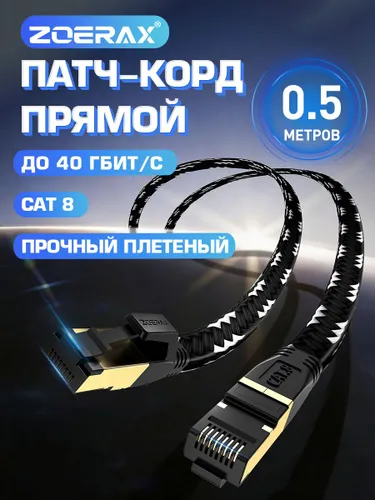 Кабель для интернет-соединения, 0.5 м, черный