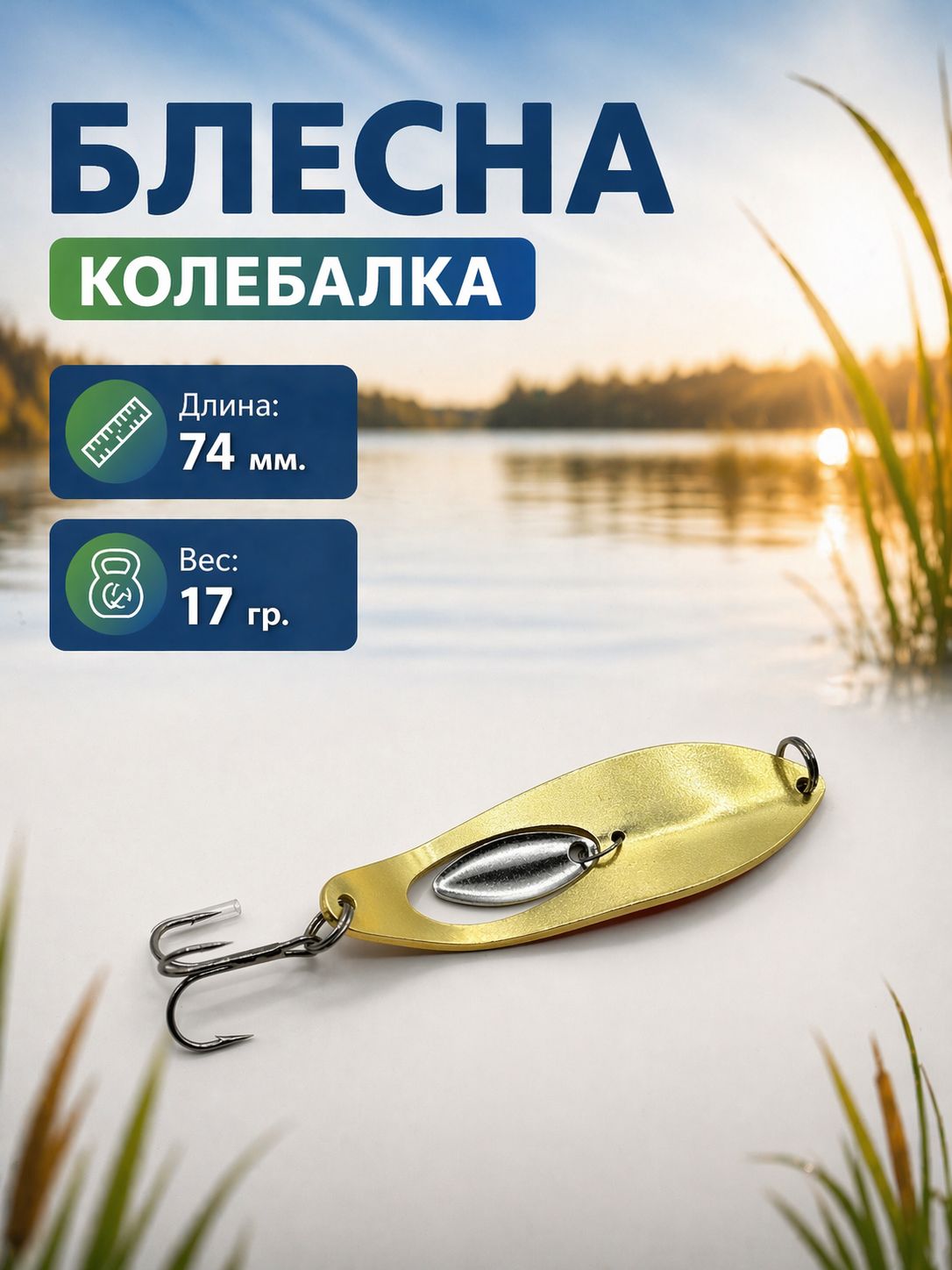 Блесна колебалка на щуку, судака, жереха 17гр