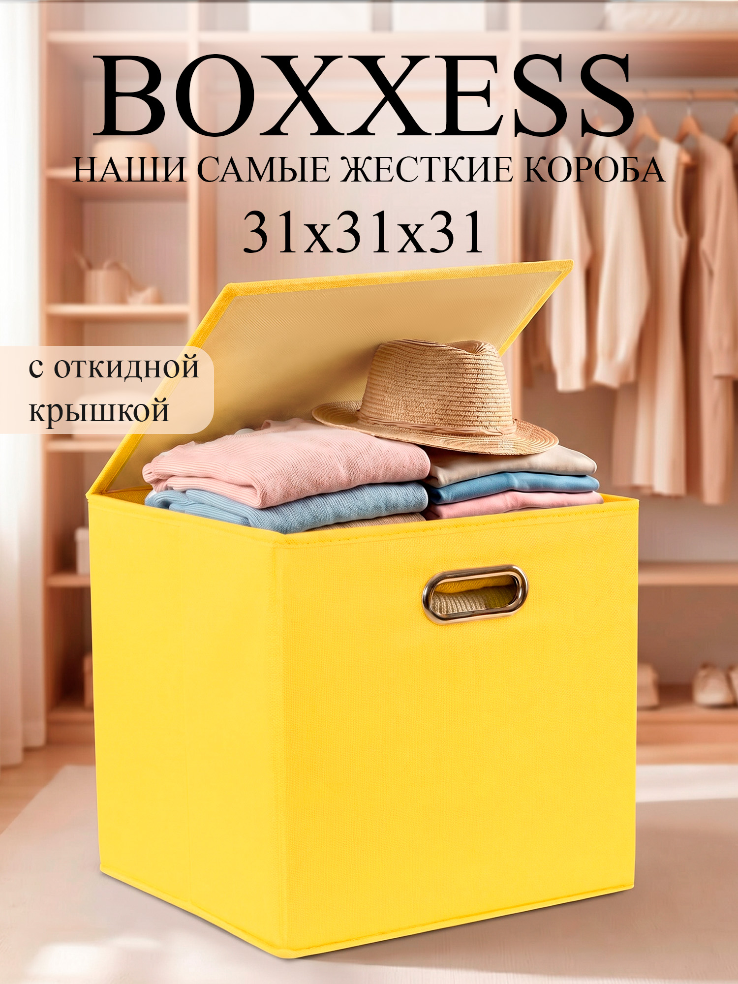 Короб для хранения вещей стеллажный с крышкой, 31х31х31 см, BOXXESS