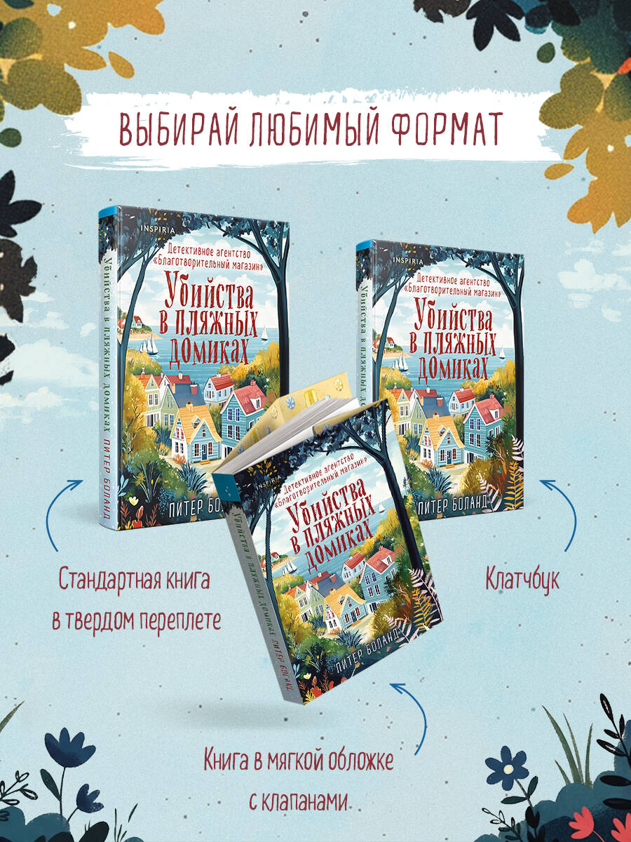 Убийства в пляжных домиках. Детективное агентство Благотворительный магазин (#2) | The Beach Hut Murders (#2 in The Charity Shop Detective Agency series) - Ozon image 4