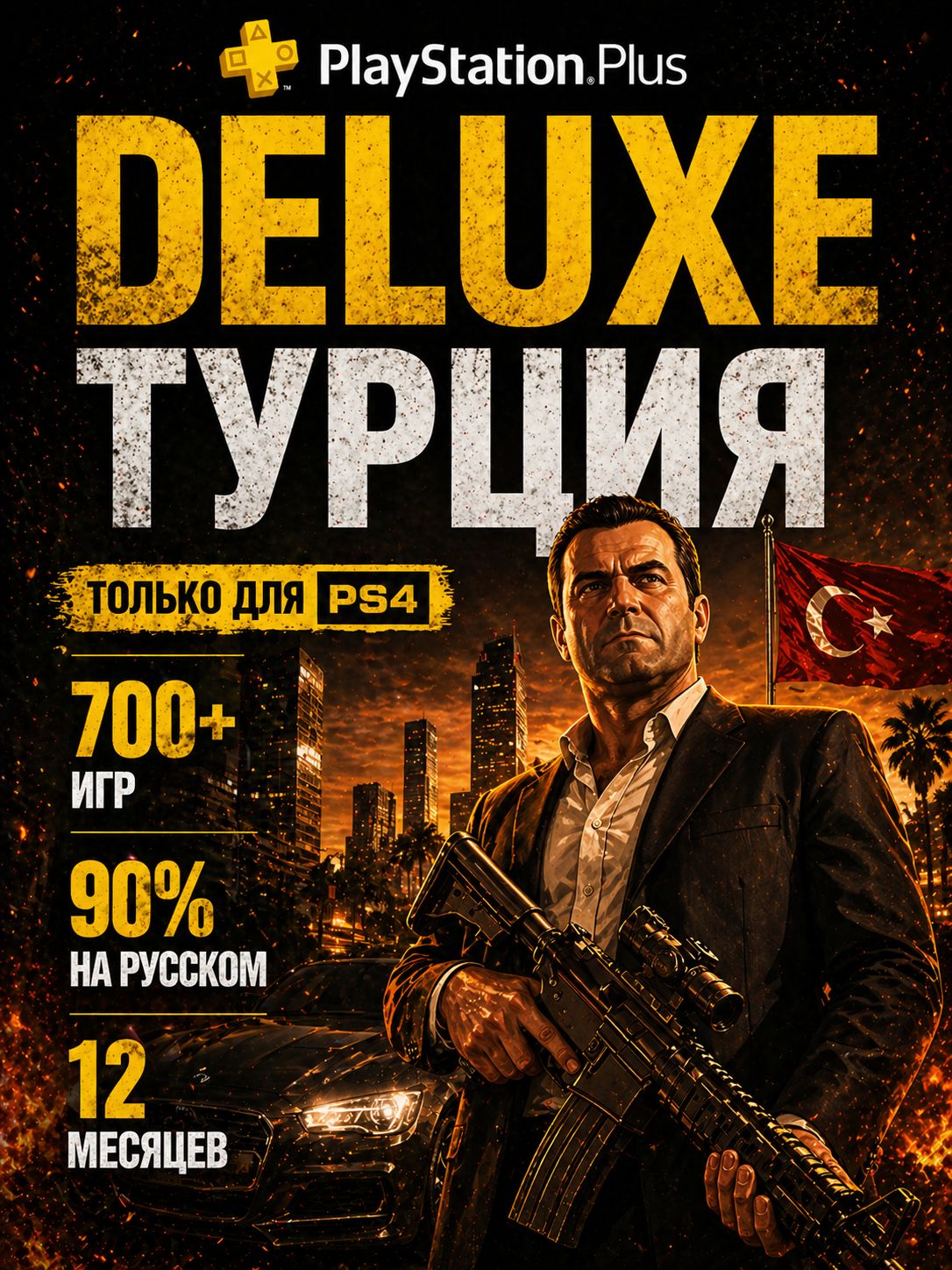 ПодпискаPSPlusDeluxeТурциятолькоPS4