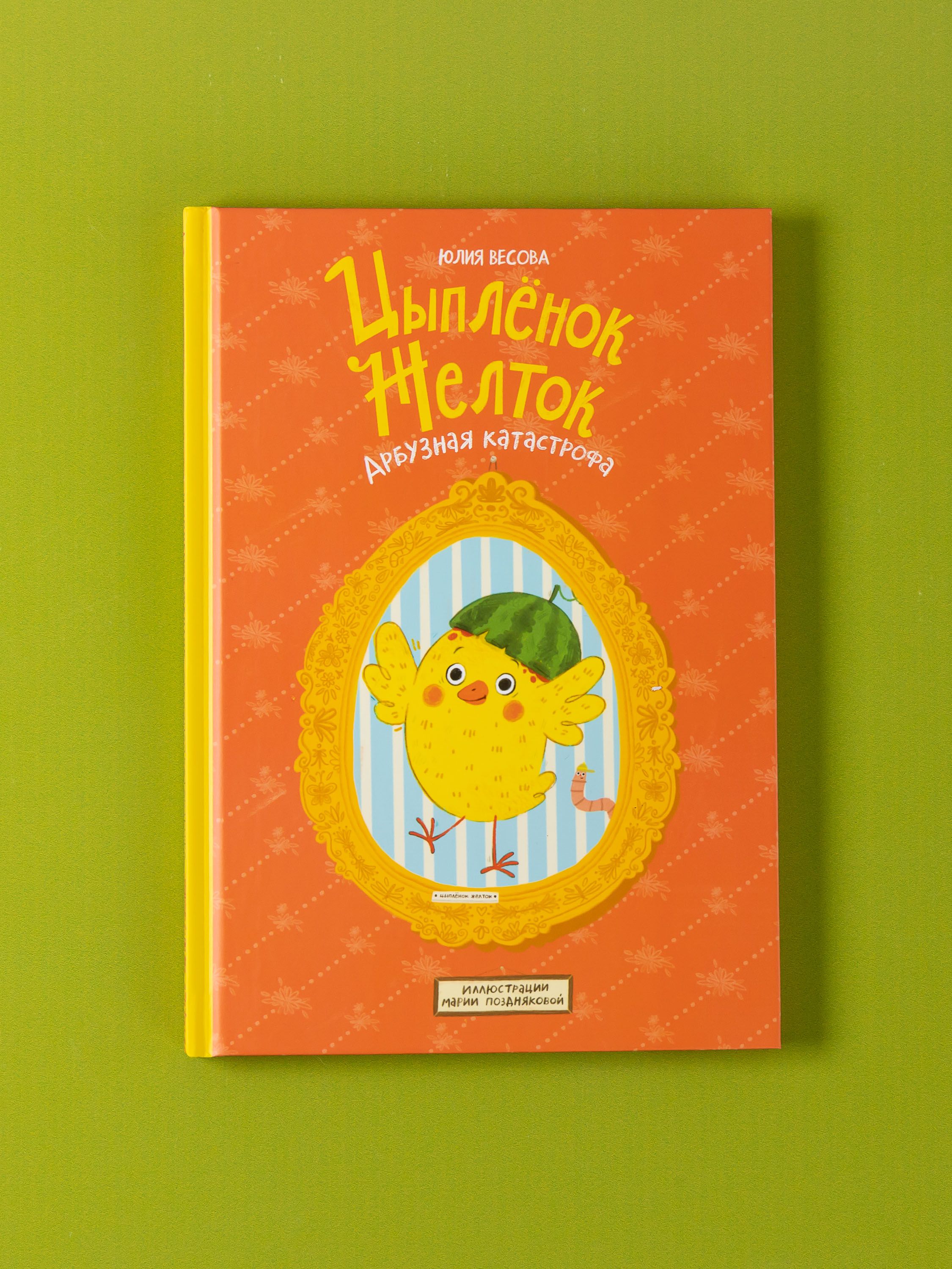 Цыплёнок Желток. Арбузная катастрофа | Yolkie the Chick: The Watermelon Catastrophe - Ozon image 3
