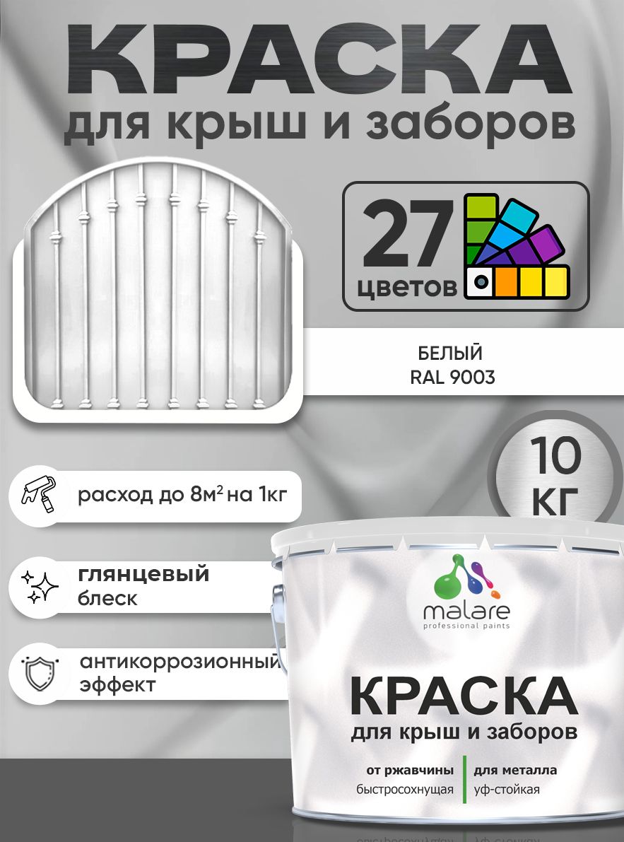 Краска по металлу Malare для крыш и заборов по ржавчине, для наружных работ, быстросохнущая износостойкая RAL 9003 белый, глянцевая, 10 кг