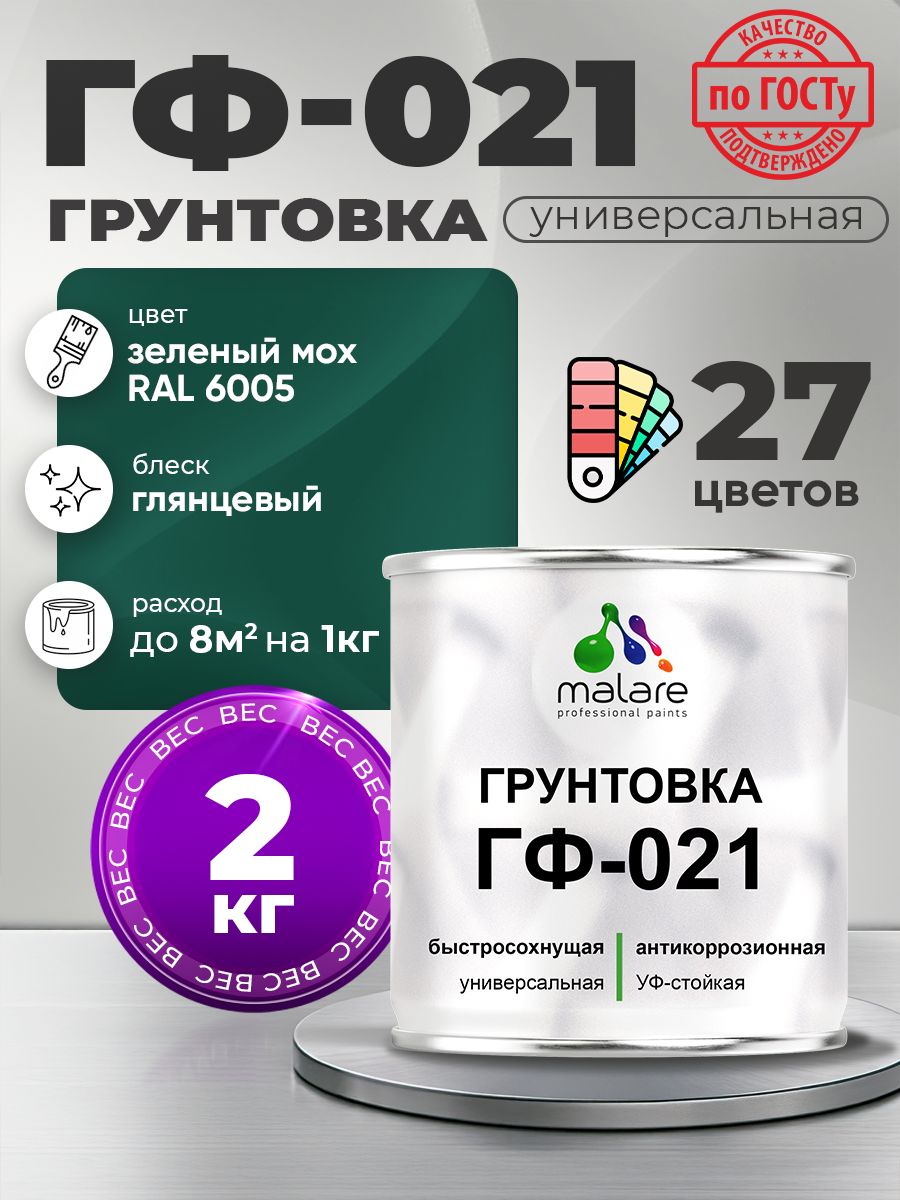 Грунтовка Malare ГФ-021 для металла, минеральных поверхностей для внутренних и наружных работ, антикоррозионная быстросохнущая RAL 6005, зелёный мох, глянцевая, 2 кг.