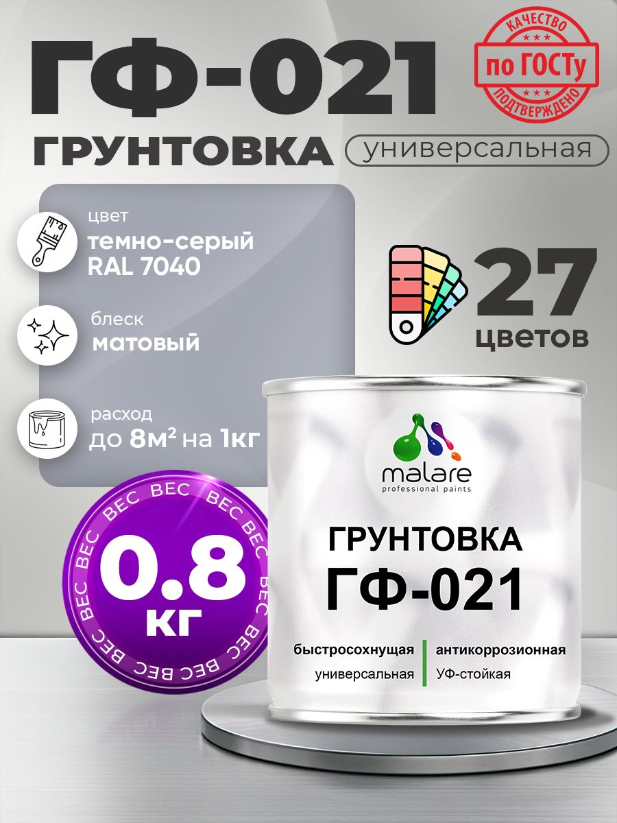 Грунтовка Malare ГФ-021 для металла, минеральных поверхностей для внутренних и наружных работ, антикоррозионная быстросохнущая RAL 7040, темно-серый, матовая, 0,8 кг.