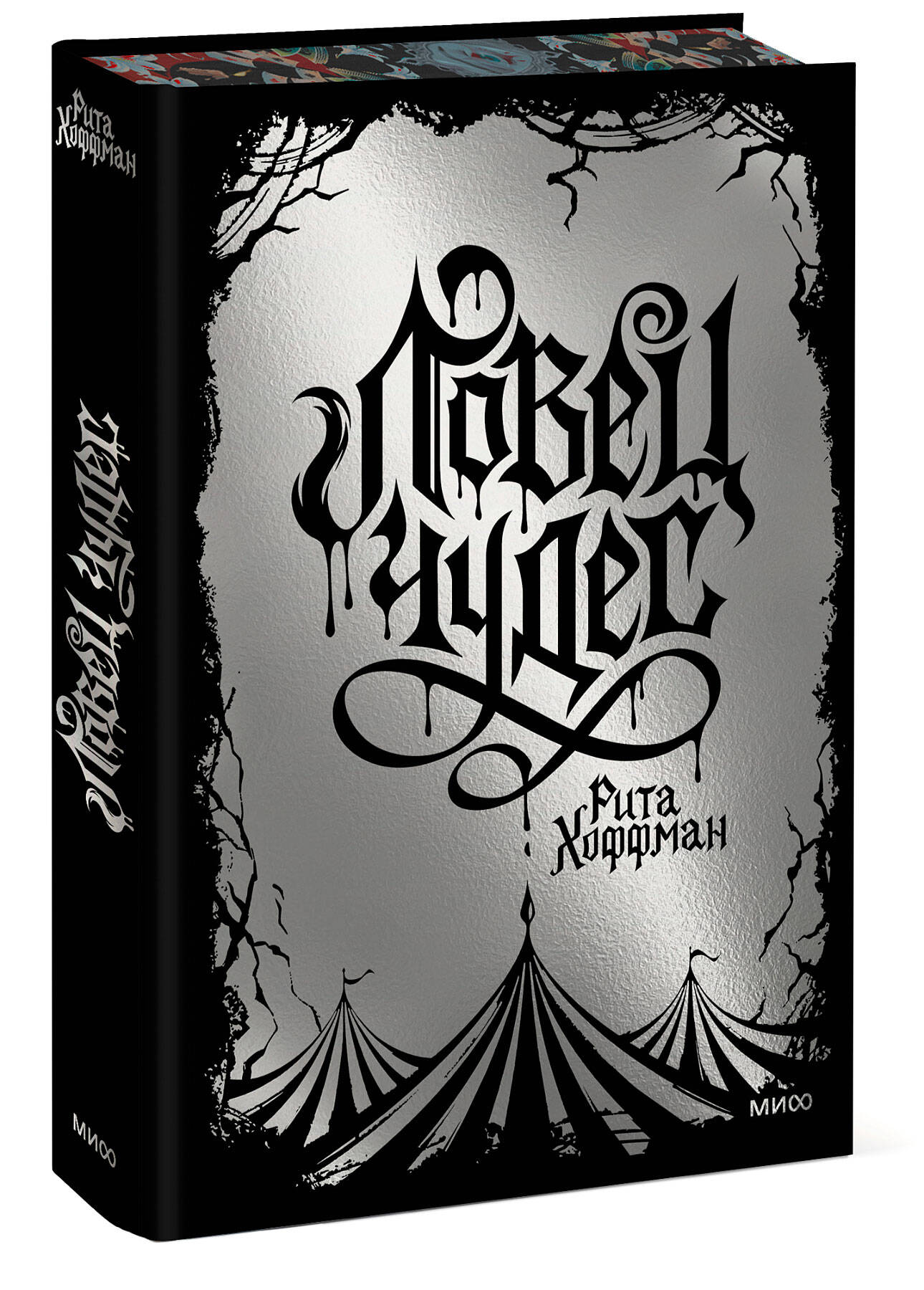 Ловец Чудес. Специальное издание | The Wonder Catcher. Special Edition - Ozon image 4