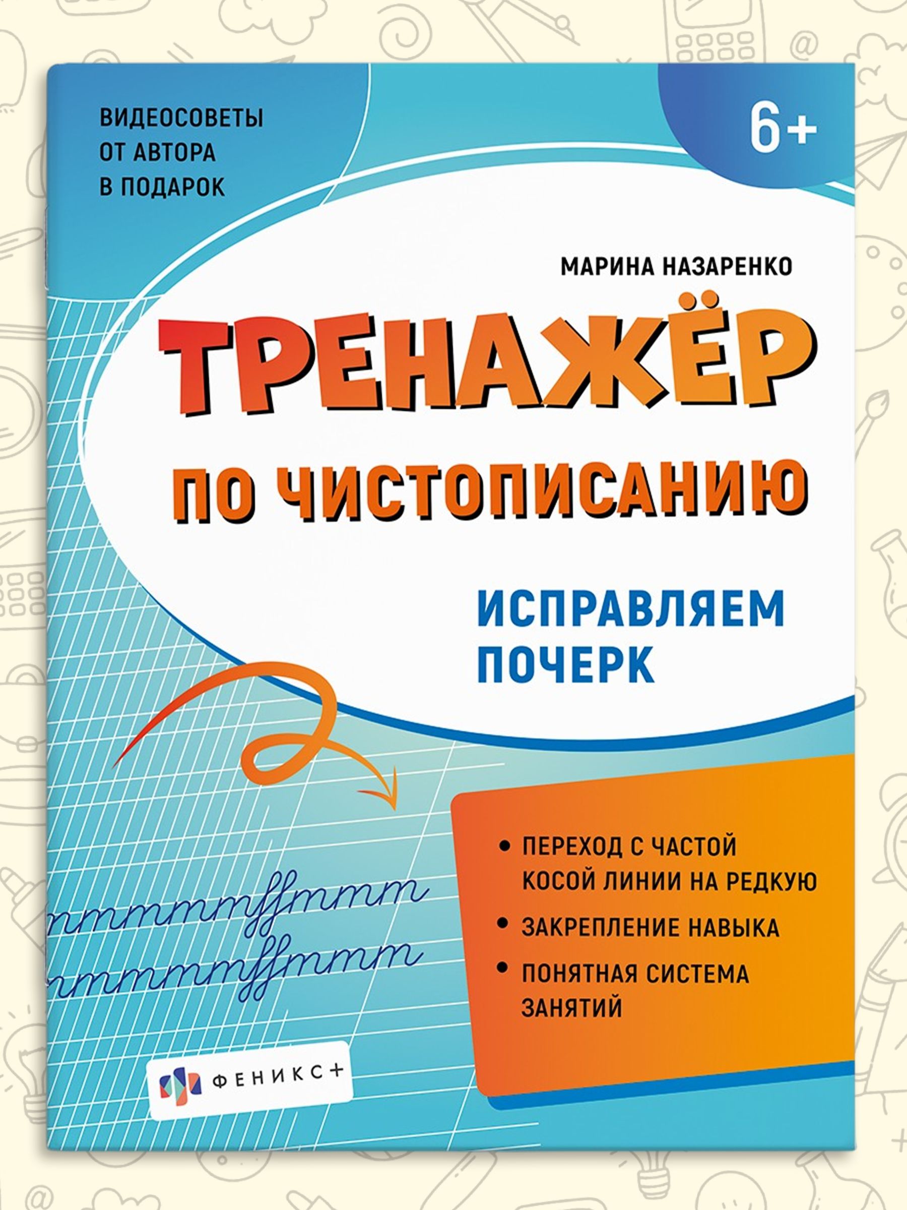 Прописи для дошкольников, тетрадь для детей. Серия "Тренажер по чистописанию". 165х210 мм, 16 л. | Russian Language VPR Practice Tests