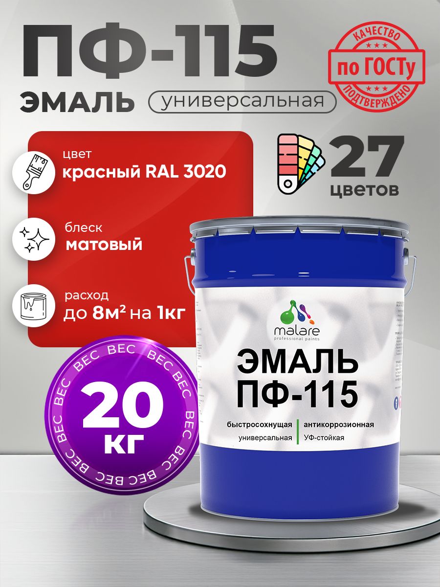 Эмаль Malare ПФ-115 краска для металла, минеральных поверхностей для внутренних и наружных работ антикоррозионная быстросохнущая, RAL 3020, красный, матовая, 20 кг