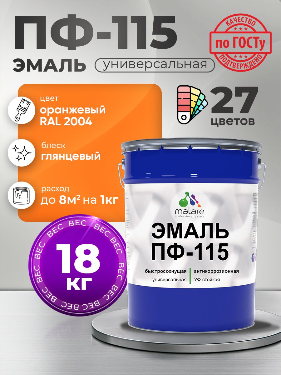 Эмаль Malare ПФ-115 краска для металла, минеральных поверхностей для внутренних и наружных работ антикоррозионная быстросохнущая, RAL 2004, оранжевый, глянцевая, 18 кг