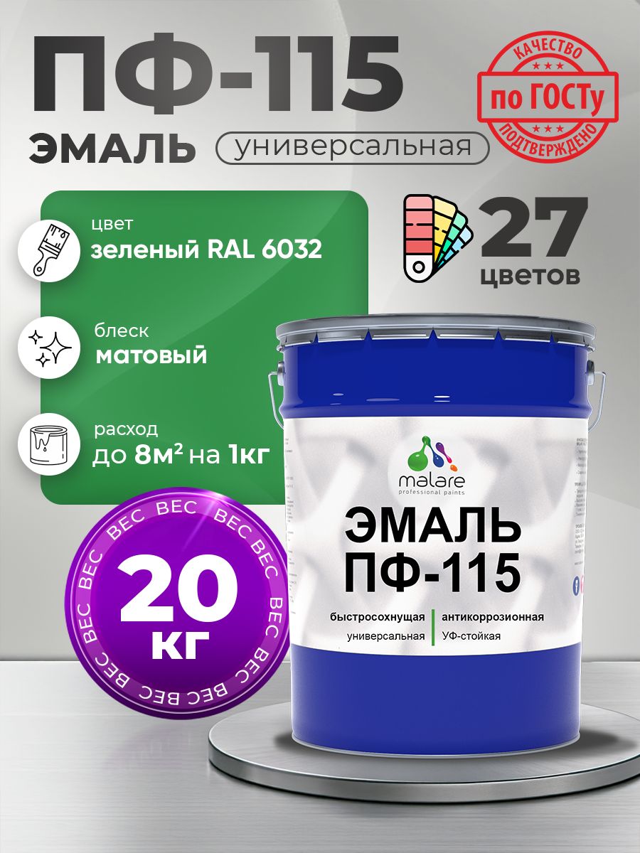 Эмаль Malare ПФ-115 краска для металла, минеральных поверхностей для внутренних и наружных работ антикоррозионная быстросохнущая, RAL 6032, зеленый, матовая, 20 кг