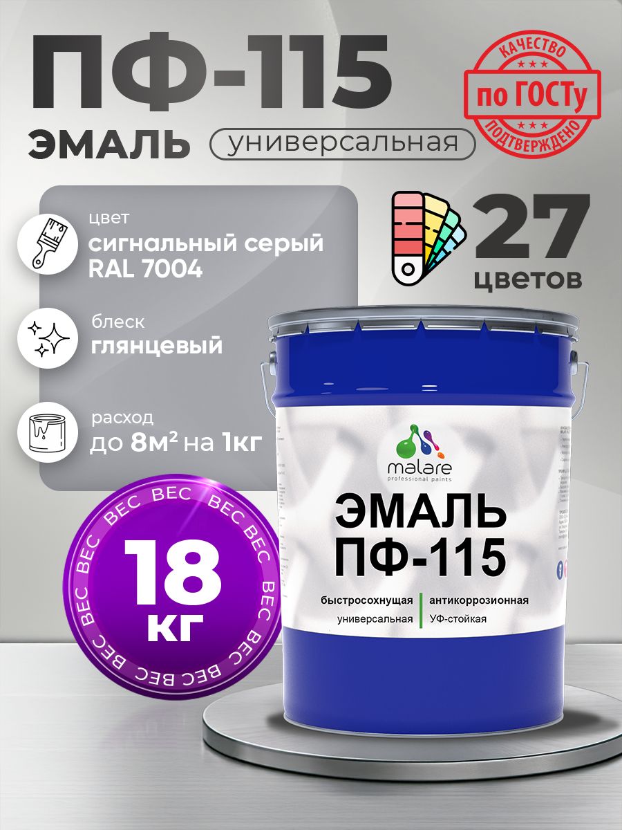 Эмаль Malare ПФ-115 краска для металла, минеральных поверхностей для внутренних и наружных работ антикоррозионная быстросохнущая, RAL 7004, сигнальный серый, глянцевая, 18 кг