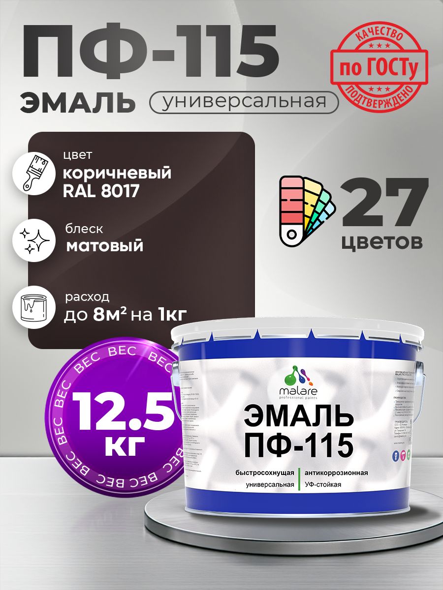 Эмаль Malare ПФ-115 краска для металла, минеральных поверхностей для внутренних и наружных работ антикоррозионная быстросохнущая, RAL 8017, коричневый, матовая, 12,5 кг