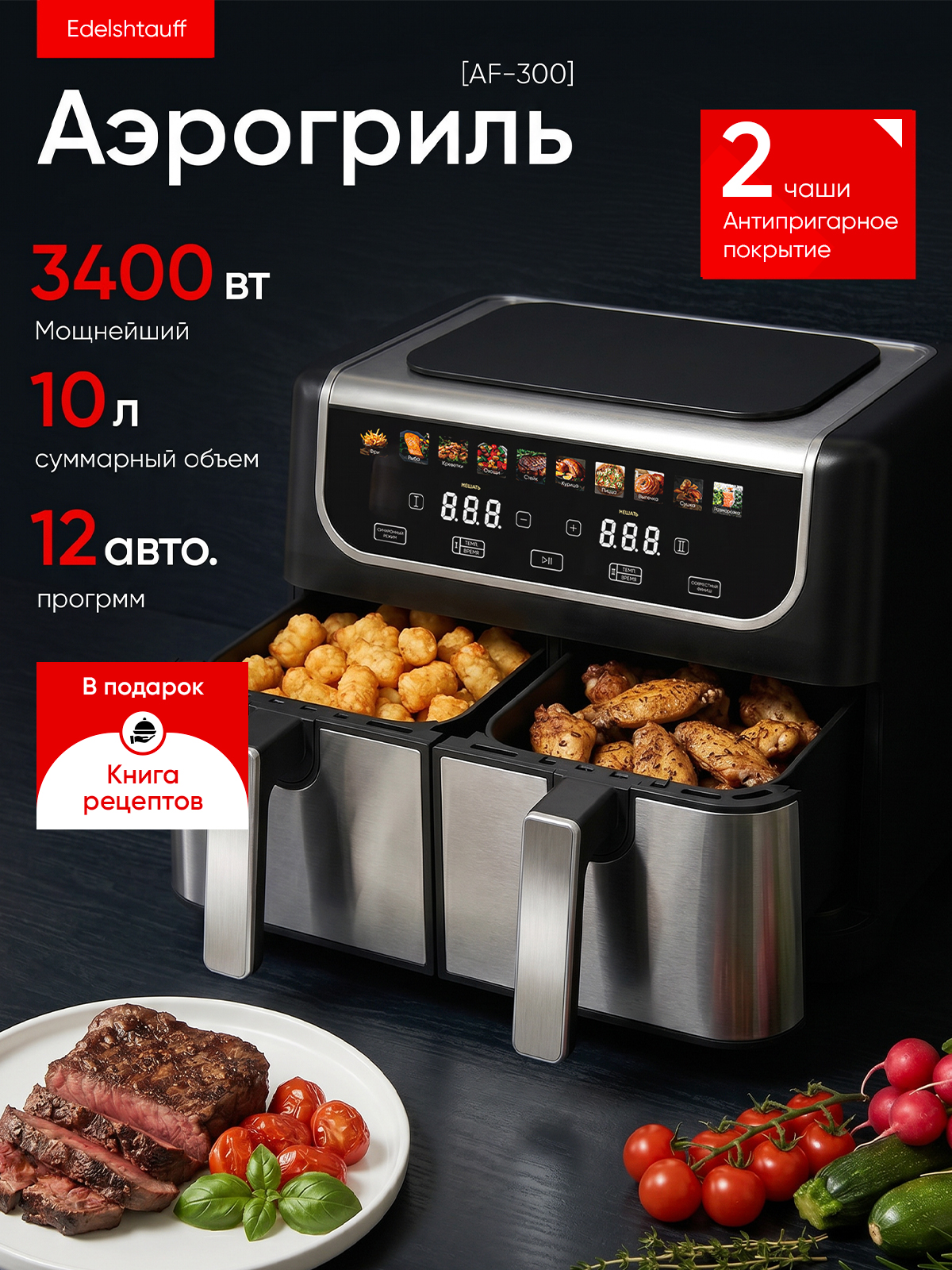 Аэрогриль с двумя чашами Edelshtauff AF-300 / 10л, 3400 вт