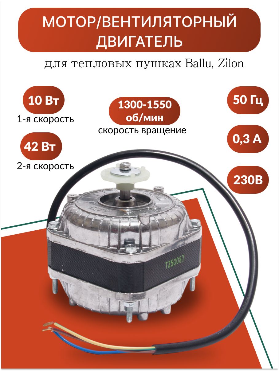 Мотор/вентиляторный двигатель для тепловых пушках Ballu, Zilon 230V - 50Hz 10/42W (напряжение 230V, частотой 50Hz, мощностью 10/42W (переключение скоростей), потребляемым током около 0.3A