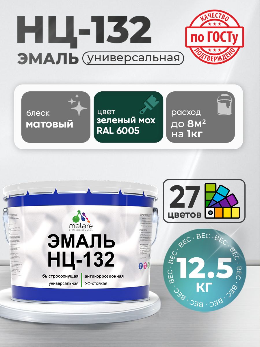 Эмаль Malare НЦ-132 краска для металла, минеральных поверхностей для внутренних и наружных работ антикоррозионная быстросохнущая RAL 6005, зелёный мох, матовая, 12,5 кг