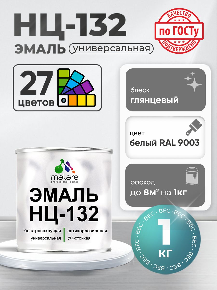 Эмаль Malare НЦ-132 краска для металла, минеральных поверхностей для внутренних и наружных работ антикоррозионная быстросохнущая RAL 9003, белый, глянцевая, 1 кг