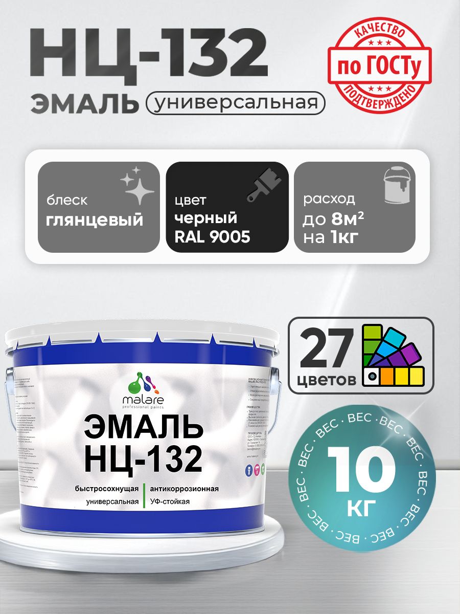 Эмаль Malare НЦ-132 краска для металла, минеральных поверхностей для внутренних и наружных работ антикоррозионная быстросохнущая RAL 9005, черный, глянцевая, 10 кг