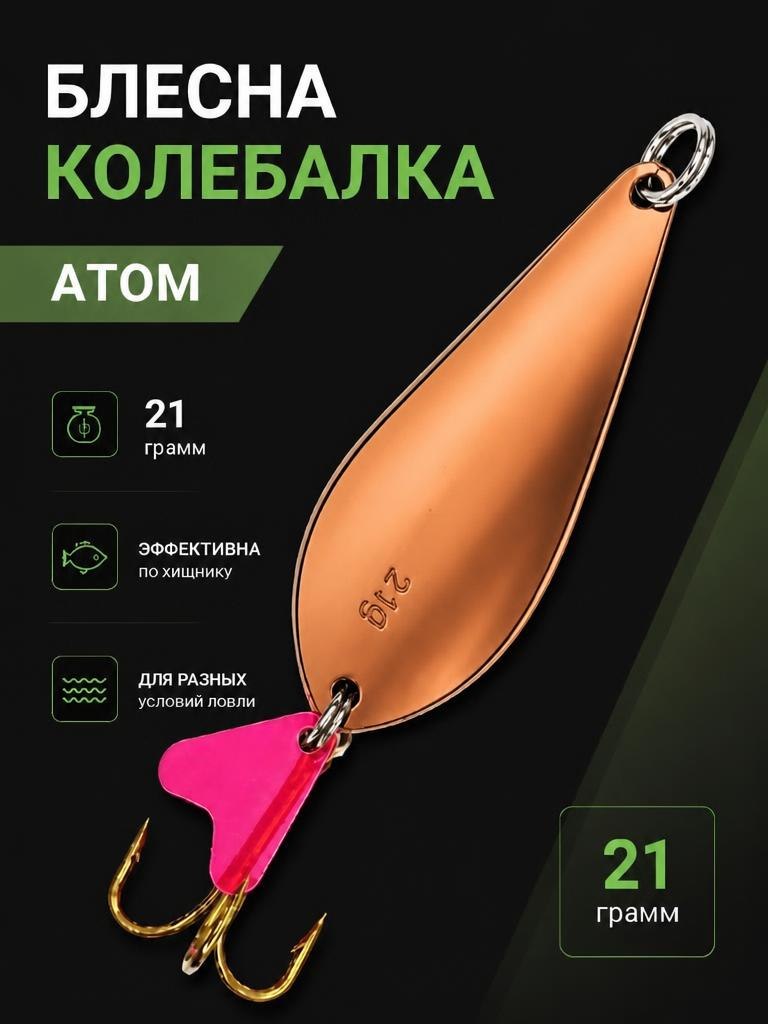Блесна колебалка атом на щуку и окуня 21 гр.