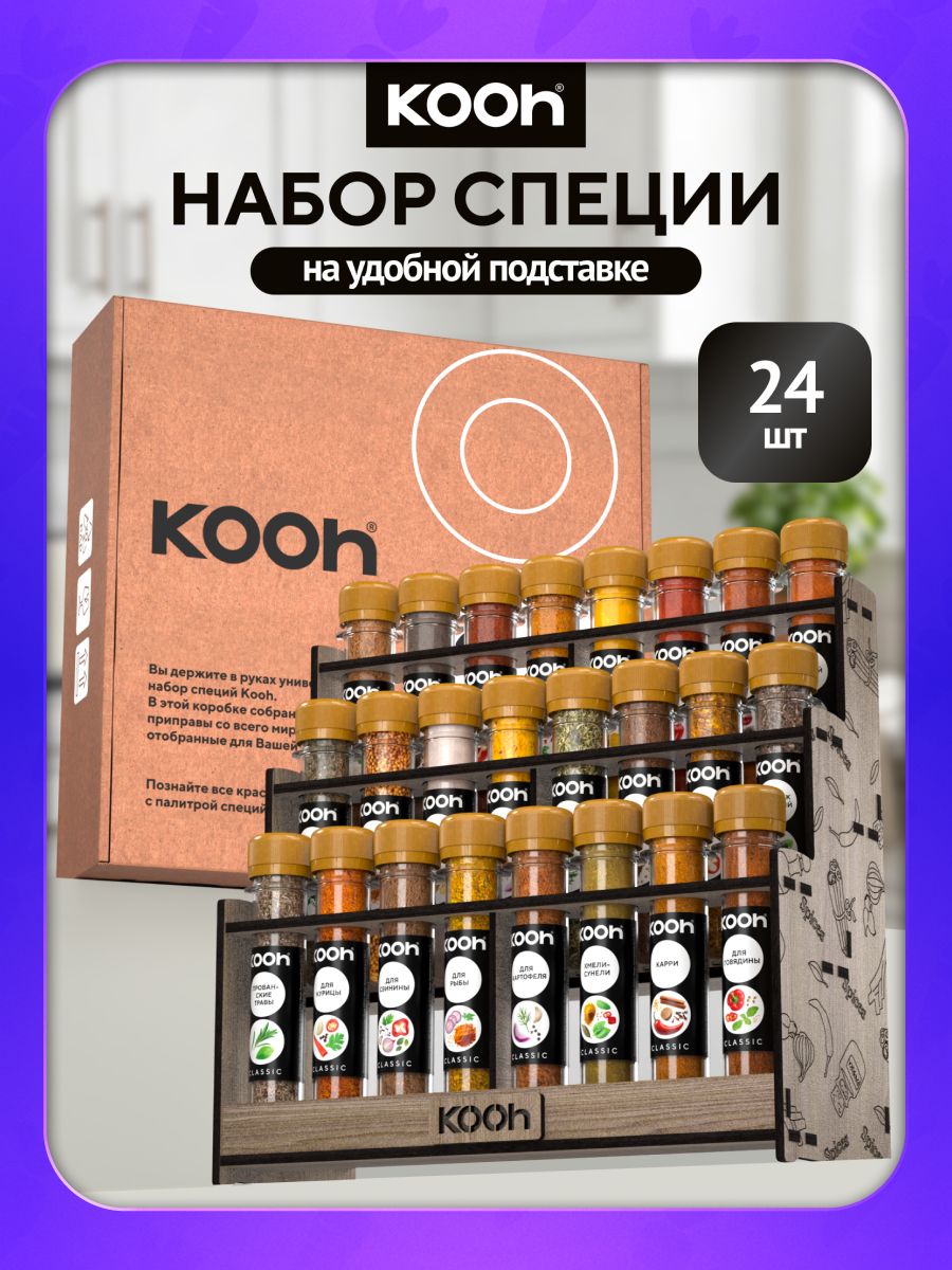 Набор специй Kooh подарочный, специи и приправы на подставке, 24 шт / Подарок женщине и мужчине