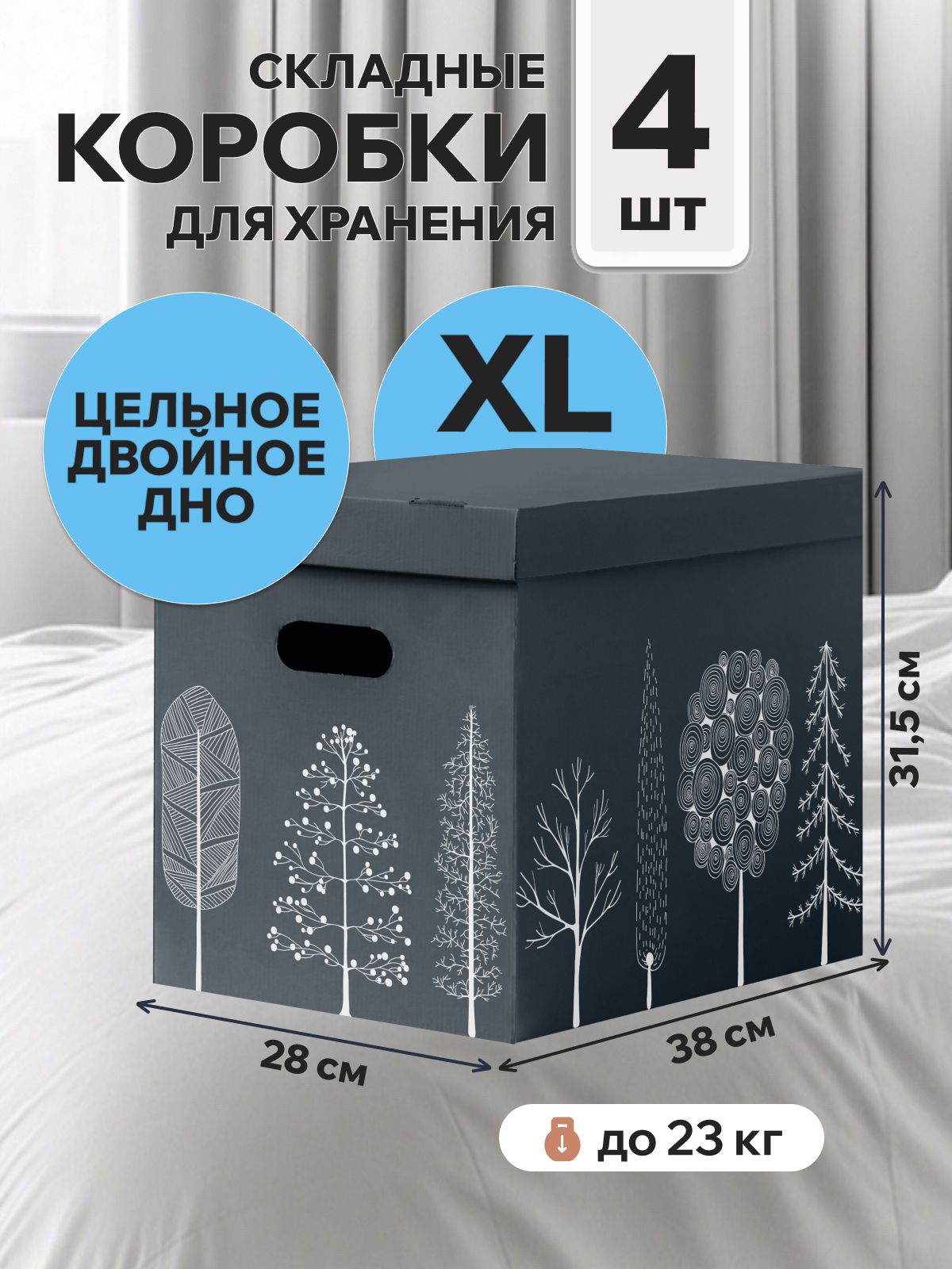 Картоннаякоробкадляхранениявещей,игрушек,обуви,самосборнаяскрышкой,Mr.&Mrs.Box,38х28х31,5см,4шт.