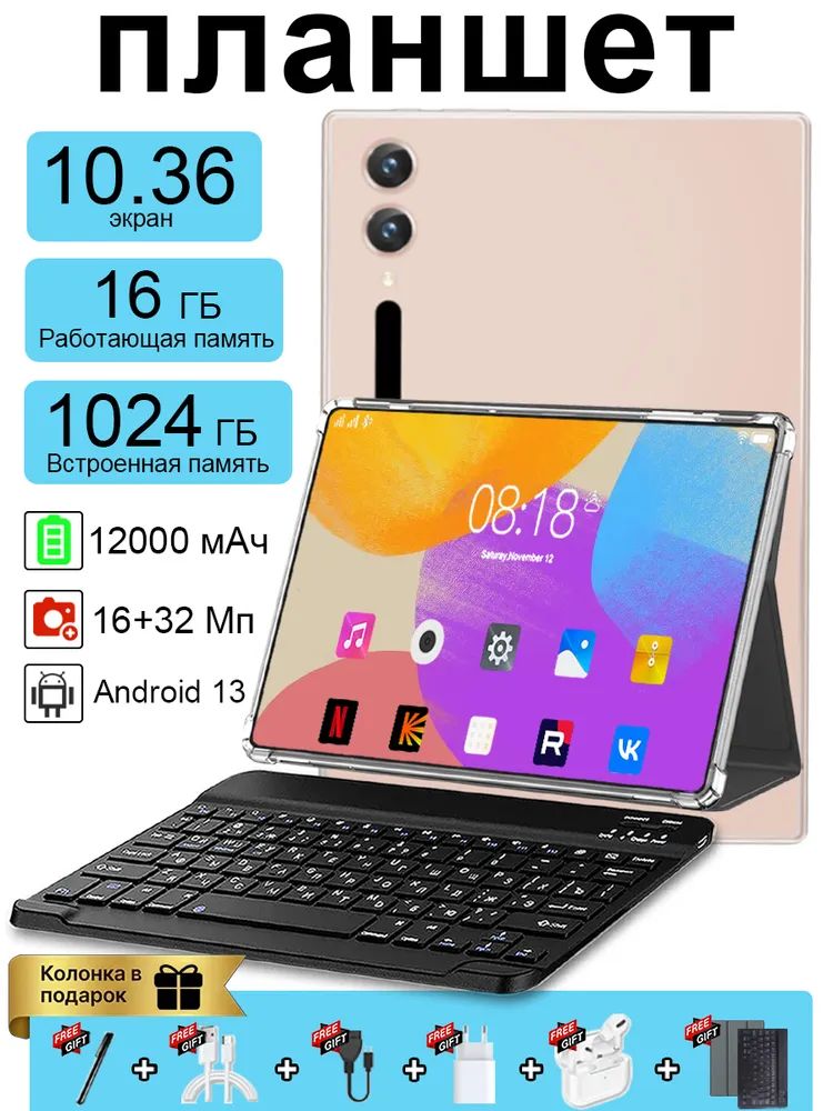 ПланшетAndroid-планшетсклавиатурой,10.36",16ГБ+1ТБ,12000мАч,Wi-Fi+Bluetooth+GPS,Bluetooth-клавиатура+Bluetooth-гарнитура+магнитныйчехол+стилус,10.36"16ГБ/1024ГБ,золотой