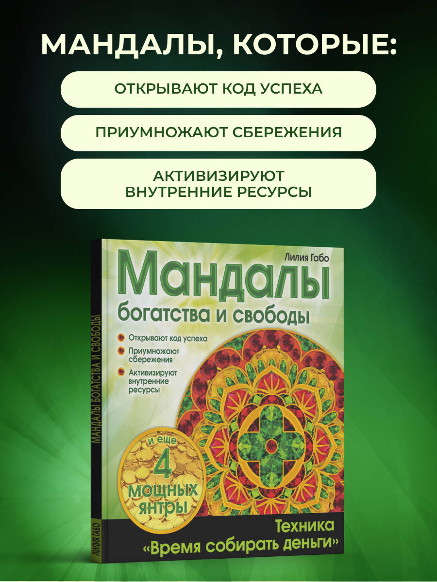 Мандалы богатства и свободы | Mandalas of Wealth and Freedom - Ozon image 2