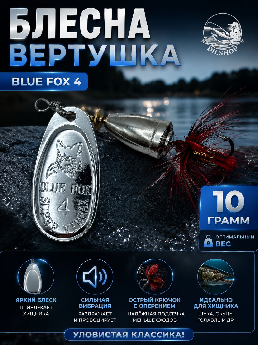 Блесна BLUE FOX № 4 с мушкой на щуку, жереха, судака