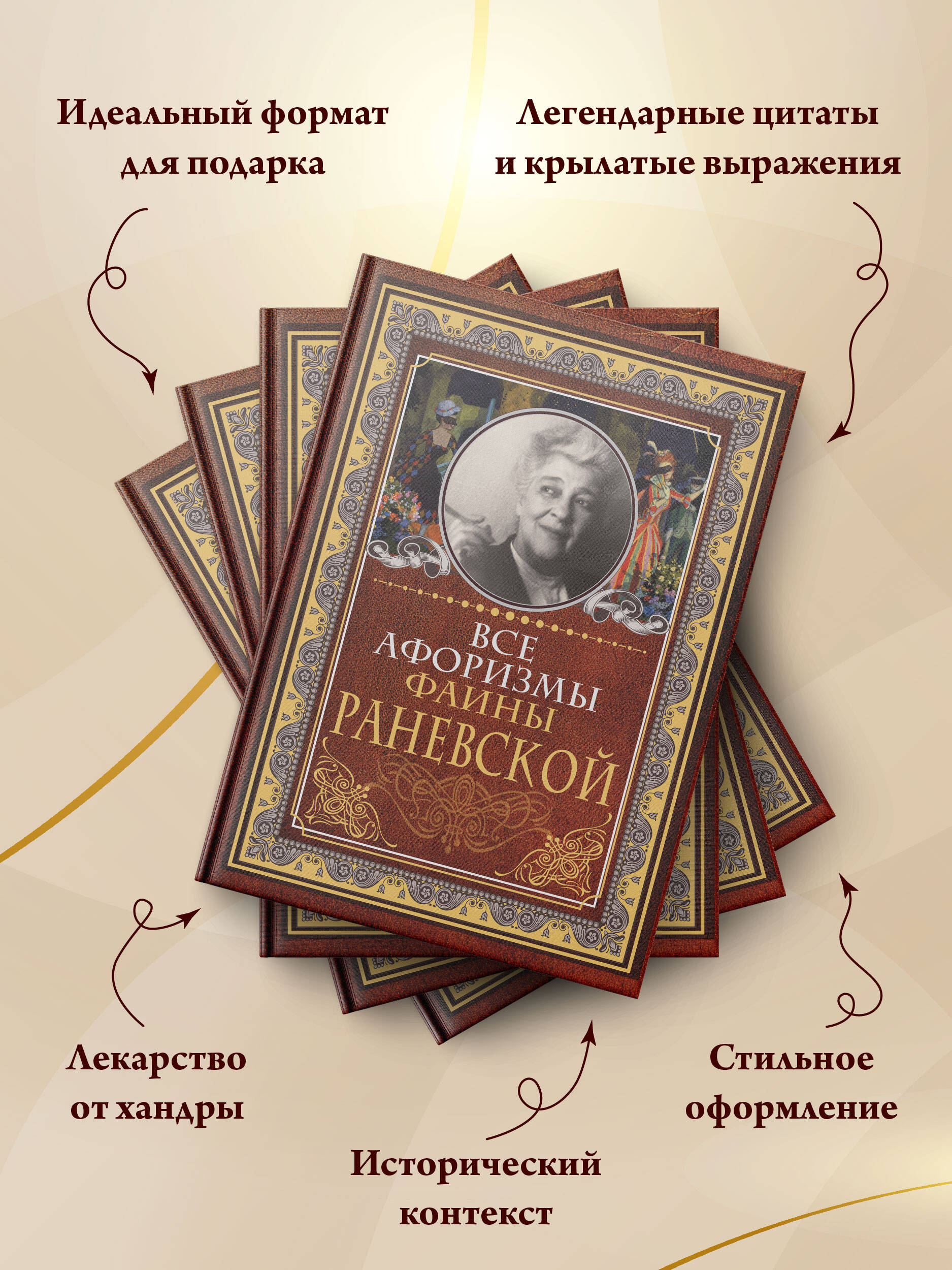 Все афоризмы Фаины Раневской | Reference Book - Ozon image 1